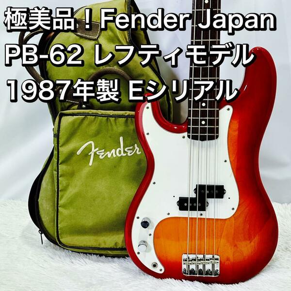 極美品！Fender Japan PB62 レフティ 1987年製 Eシリアル