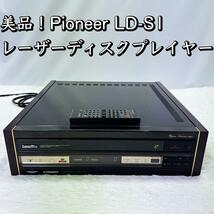 美品！定価23万円 Pioneer LD-S1/LDプレイヤー レーザーディスク_画像1