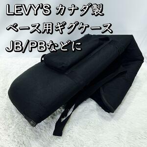 LEVY'S カナダ製 ベース用ギグケース JB/PBなどに 高級 肉厚 頑丈