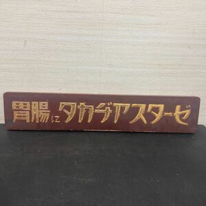 t4-122 木製看板　タカヂアスターゼ　レトロ　約60cm 当時物　保管品