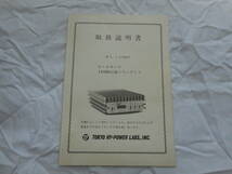 東京ハイパワー(TOKYO HY-POWER) HL-110V 取扱説明書 原本 回路図付き_画像1