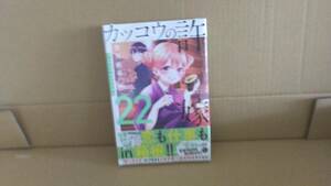 5.　シュリンク付・未開封・新品　カッコウの許嫁　最新刊　22巻　通常版【24年4月 初版 吉河美希 講談社コミックス】