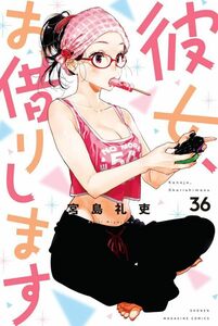 2.　 シュリンク付・未開封・新品　彼女、お借りします　最新刊　36巻【24年4月 初版 宮島礼吏 講談社コミックス】　