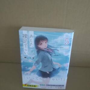 未読品（※シュリンク無し※） あした、裸足でこい。 最新刊 5巻【24年4月 初版 岬鷺宮 Hiten 電撃文庫】の画像1