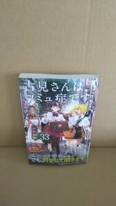 1読品　古見さんは、コミュ症です。　最新刊　33巻【24年4月新刊 初版 オダトモヒト 少年サンデーコミックス 】