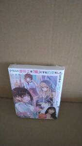 余分 シュリンク付・未開封品 クラスの優等生を『妹』にする約束をした。どうやらいっぱい甘えたいらしい。【24年2月初版 氷高悠 たん旦】