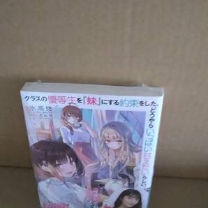 余分 シュリンク付・未開封品 クラスの優等生を『妹』にする約束をした。どうやらいっぱい甘えたいらしい。【24年2月初版 氷高悠 たん旦】の画像1