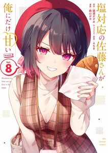 最終　未読品（※シュリンク無し※）　塩対応の佐藤さんが俺にだけ甘い＠comic　最新刊　8巻【24年4月 初版 裏少年サンデーコミックス】　