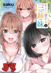 最終 シュリンク付・未開封・新品　キミに恋する三姉妹　最新刊　2巻【24年4月 初版 saku 少年チャンピオンコミックス】