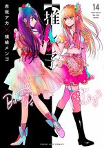 シュリンク付・未開封・新品　【推しの子】　最新刊　14巻【24年4月 初版 赤坂アカ×横槍メンゴ ヤングジャンプコミックス】_画像1