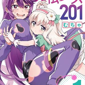 最終 未読品（※シュリンク無し※） 魔法少女201 1巻【24年4月 初版 むちゃ ヤングジャンプコミックス】 の画像1