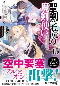 最終　未読品（※シュリンク無し※）　聖剣学院の魔剣使い　最新刊　15巻【24年4月初版 志瑞祐 遠坂あさぎ MF文庫J】