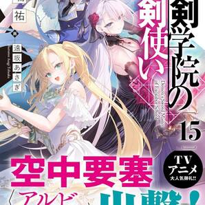 最終 未読品（※シュリンク無し※） 聖剣学院の魔剣使い 最新刊 15巻【24年4月初版 志瑞祐 遠坂あさぎ MF文庫J】の画像1