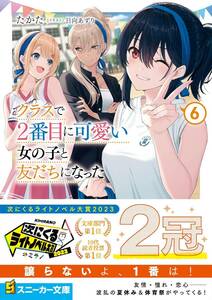 未開封品 クラスで2番目に可愛い女の子と友だちになった 最新6巻+3店舗特典SS3種付（ゲーマーズアニメイトメロンブックス）【24年5月初版】