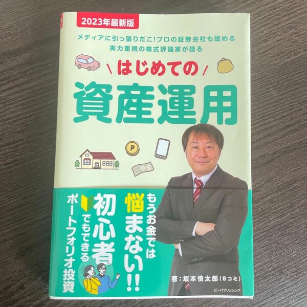 はじめての資産運用 