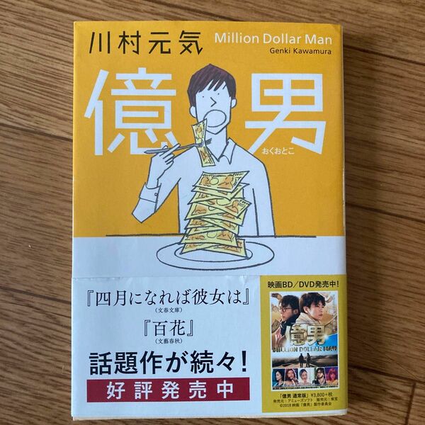 億男 （文春文庫　か７５－１） 川村元気／著