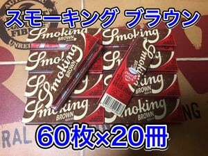 スモーキング・ブラウン レギュラーサイズ 20冊 手巻きタバコ ペーパー 巻紙