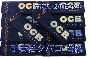 OCB アルティメイト シングル 20冊 手巻きタバコ ペーパー 巻紙