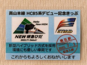 ◆JR東海『高山本線 HC85系デビュー』記念カード
