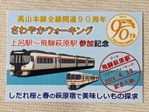 ◆JR東海『さわやかウォーキング（高山本線全通90周年記念）』参加者限定の記念カード．当日のコースマップ (記念スタンプ押印済)_画像1