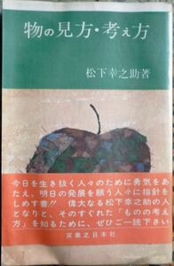 ■帯付■松下幸之助■物の見方・考え方■実業之日本社■