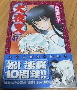 ★犬夜叉★４７巻★初版本★帯付き★高橋留美子★小学館★送料無料★