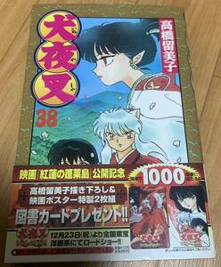 ★犬夜叉★３８巻★初版本★帯付き★高橋留美子★小学館★送料無料★