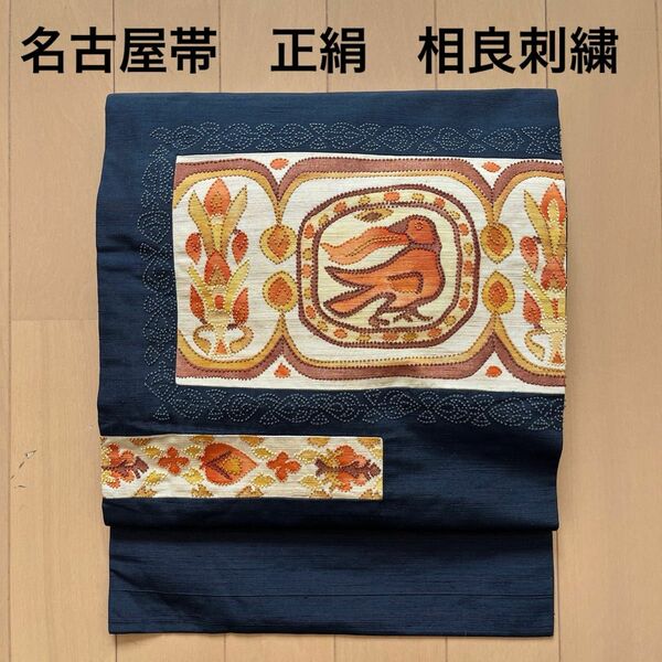 名古屋帯 正絹 紬地 相良刺繍 伝統技法 濃紺 ネイビー系 鳥の図 美品