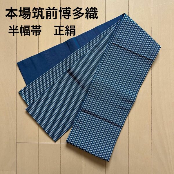 半幅帯 本場筑前博多織 正絹 藍色 縞 博多帯 小袋帯 4寸帯 美品