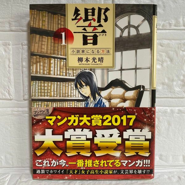 響～小説家になる方法～　１ （ビッグコミックス） 柳本光晴 試し読み マンガ大賞受賞 女子高生 小説家 文芸少女 天才女子