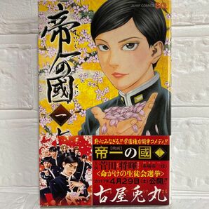 帝一の國　１ （ジャンプ・コミックス） 古屋兎丸／著 試し読み 映画化 学園コメディ 菅将暉 志尊淳 間宮祥太朗 竹内涼真 