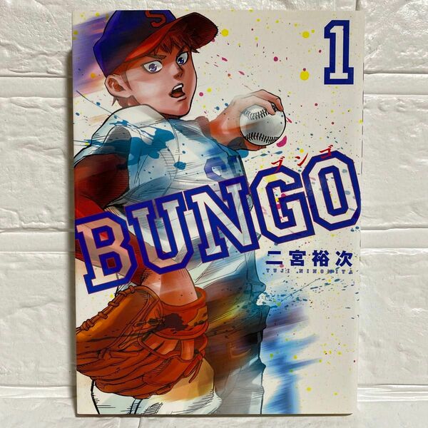 ＢＵＮＧＯ　ブンゴ　１ （ヤングジャンプコミックス） 二宮　裕次　著 試し読み 野球漫画 少年野球 甲子園 中学野球 コミック