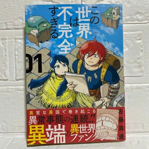 この世界は不完全すぎる 1 初版 左藤真通 試し読み 異端の異世界ファンタジー コミック 漫画 講談社 モーニング 冒険コミック