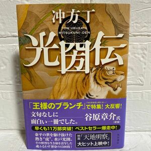 光圀伝 冲方丁／著 水戸黄門 日本史 天地明察の異才が放つ時代史小説第二弾！ 美品 角川文庫