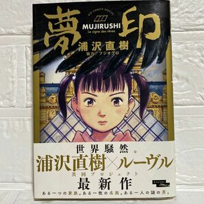 夢印 （ＢＩＧ　ＣＯＭＩＣＳ　ＳＰＥＣＩＡＬ） 浦沢直樹　MUJIRUSHI 浦沢直樹 × ルーブル ある一つの家族、名画、謎の男