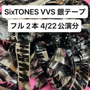 SixTONES VVS 銀テープ 銀テ フル 2本セット