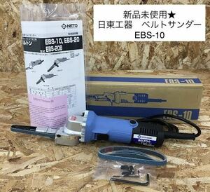 新品未使用　日東工器　ベルトサンダー　EBS-10