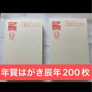 年賀はがき　辰年　200枚　普通紙