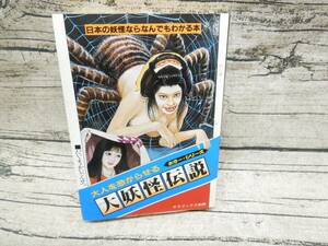 ‡ 0105 二見書房 ホラー・シリーズ 大人を恐がらせる大妖怪伝説 中岡俊哉 長期保管品