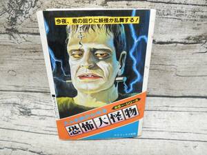 ‡ 0319 二見書房 ホラー・シリーズ 大人を恐がらせる恐怖大怪物 中岡俊哉 長期保管品