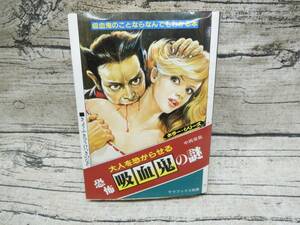 ‡ 0812 二見書房 ホラー・シリーズ 大人を恐がらせる恐怖吸血鬼の謎 中岡俊哉 長期保管品