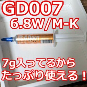 GD007 6.8W/M-K 7g CPUグリス