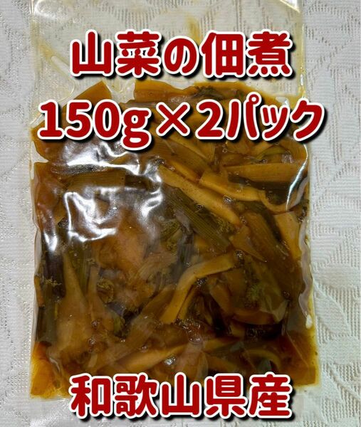 山菜の佃煮150g×2パック