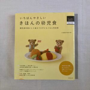 いちばんやさしいきほんの幼児食 : 離乳食卒業から5歳までの子どもごはん完全版