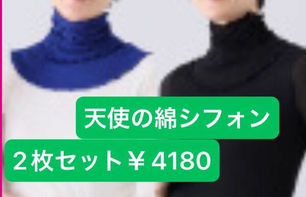 天使の綿シフォン６段メロウ　ネックカバー　ウルトラマリン　ブラック　2枚セット　￥4180 ネックカバー　未開封　