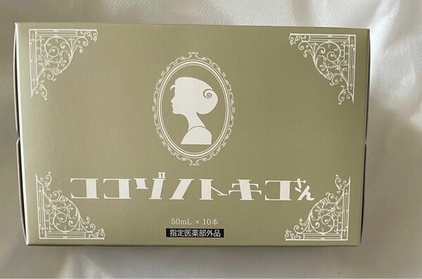 未開封　ココゾノトキコさん50mlｘ10本　使用期限　202606 ゆうパック発送
