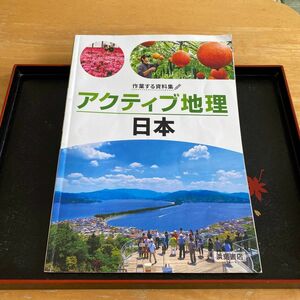 作業する資料集　アクティブ地理　日本　浜島書店