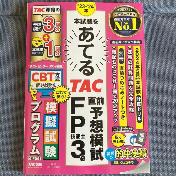 (書き込み無)「23―24年 本試験をあてる TAC直前予想模試 FP技能士3級」TAC株式会社(FP講座) 監修