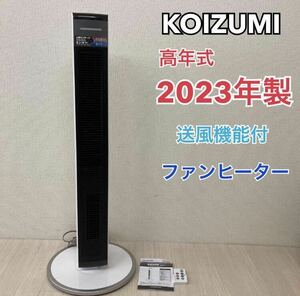 コイズミ 送風機能付ファンヒーター KHF-1232 タワーファン 2023年製 ホット&クール 扇風機 暖房 送風 温風 人感センサー 風量4段階 首振り