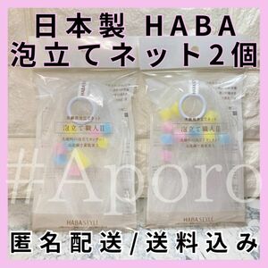 HABA ハーバー 泡立職人Ⅱ 泡立てネット 2個 セット カラフル 人気商品 日本製 洗顔ネット スポンジ